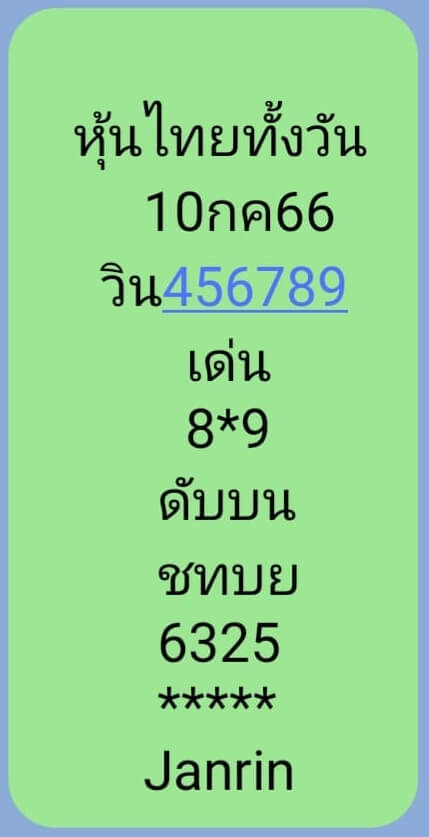 หวยหุ้น 10/7/66 ชุดที่ 8