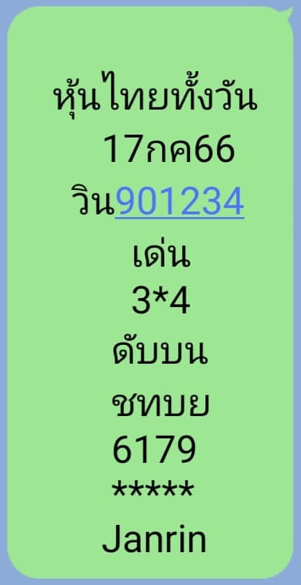 หวยหุ้น 17/7/66 ชุดที่ 9