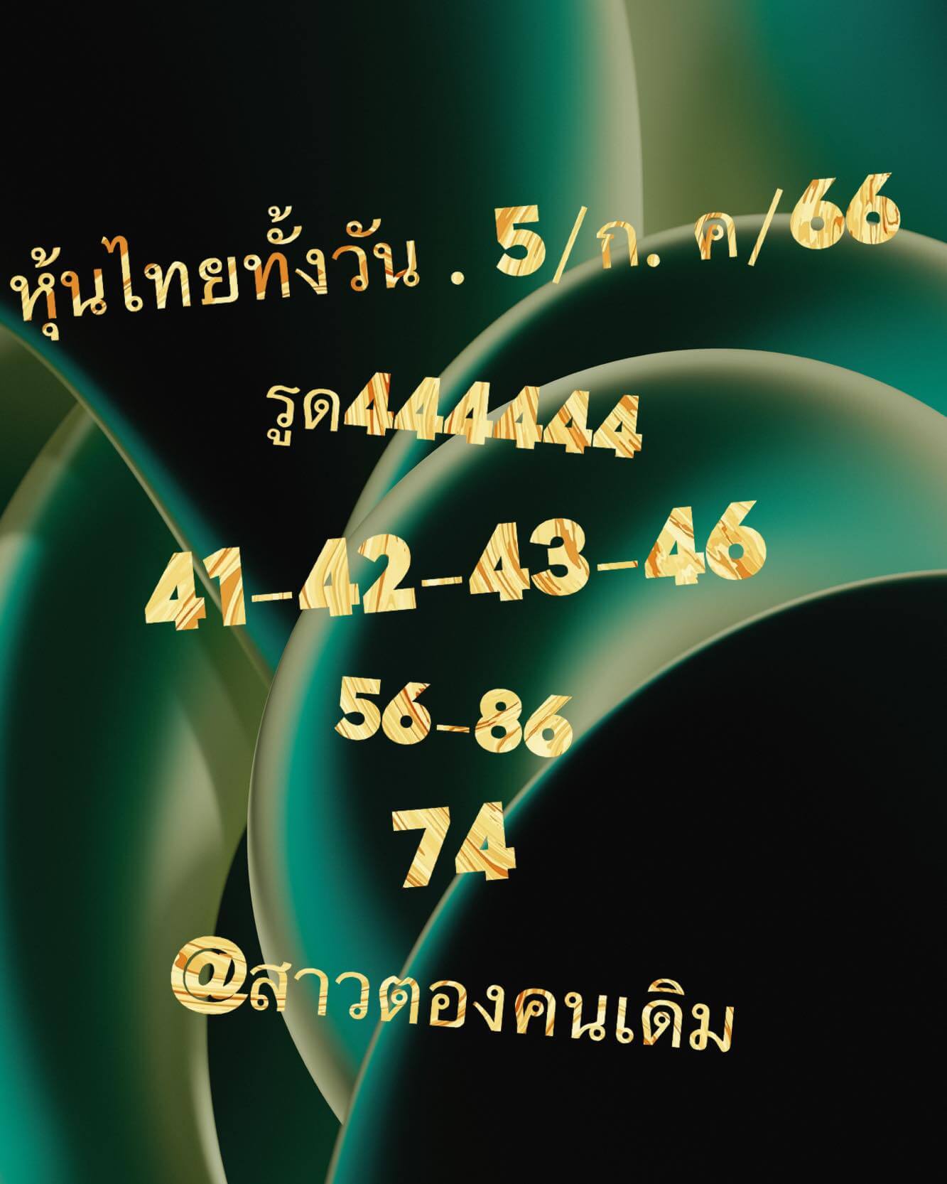 หวยหุ้น 5/7/66 ชุดที่ 9