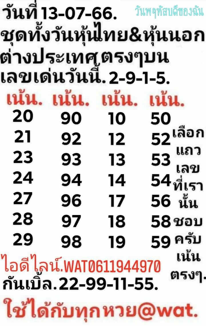 หวยหุ้น 13/7/66 ชุดที่ 9