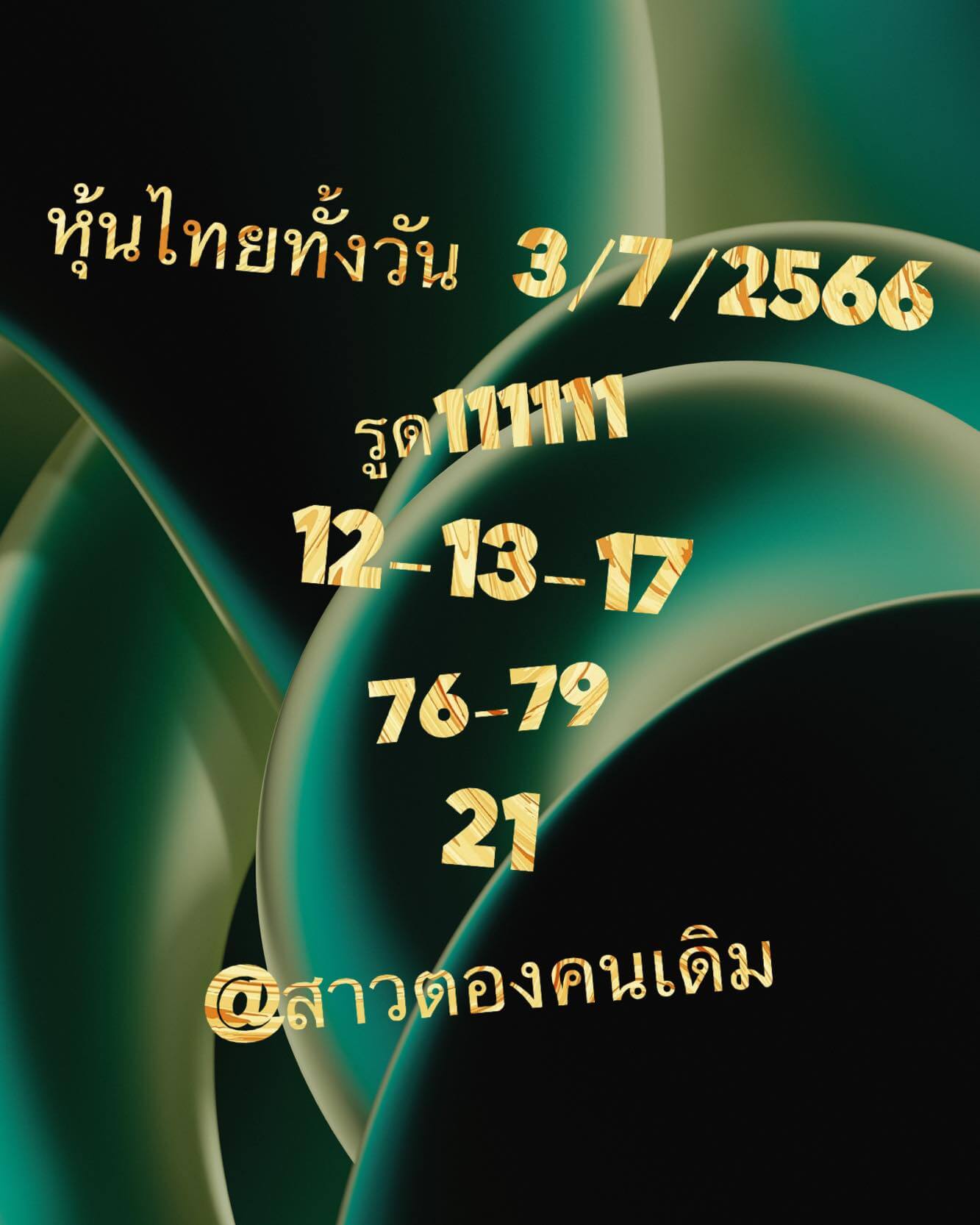 หวยหุ้น 3/7/66 ชุดที่ 9