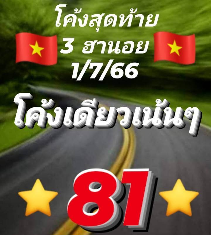 หวยฮานอย 1/7/66 ชุดที่ 10