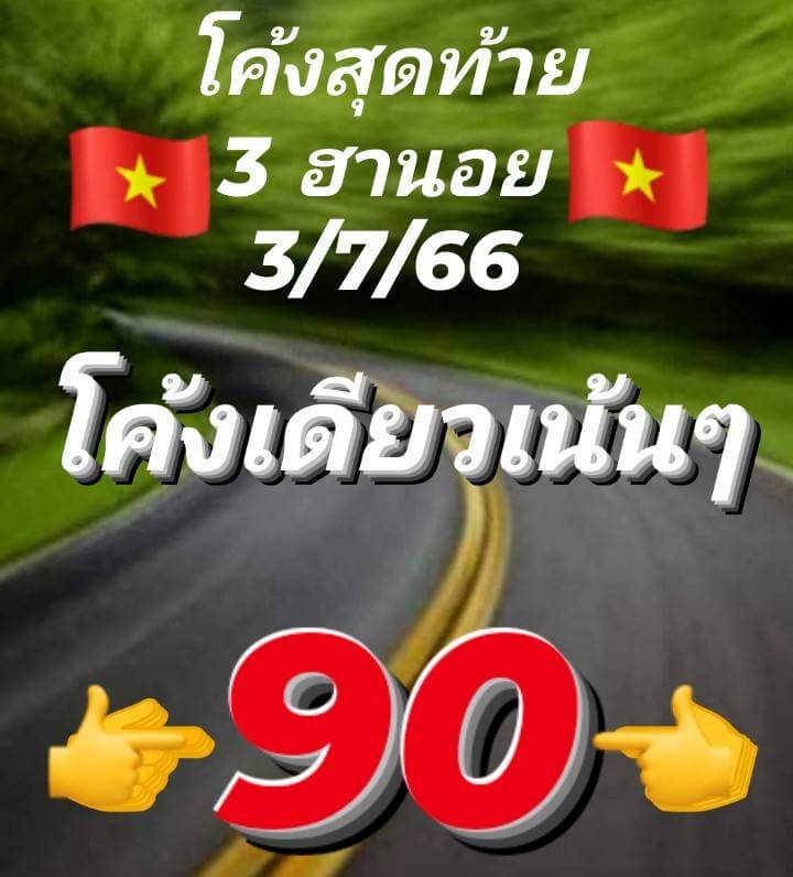 หวยฮานอย 3/7/66 ชุดที่ 2