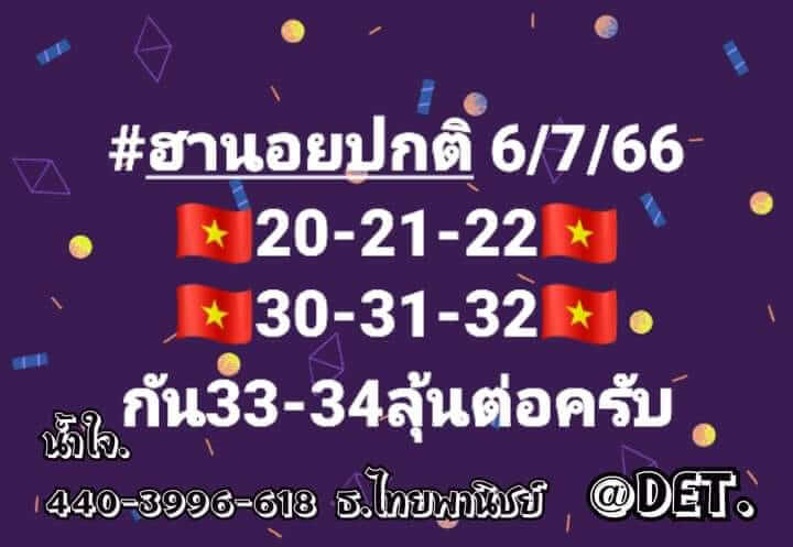 หวยฮานอย 6/7/66 ชุดที่ 2