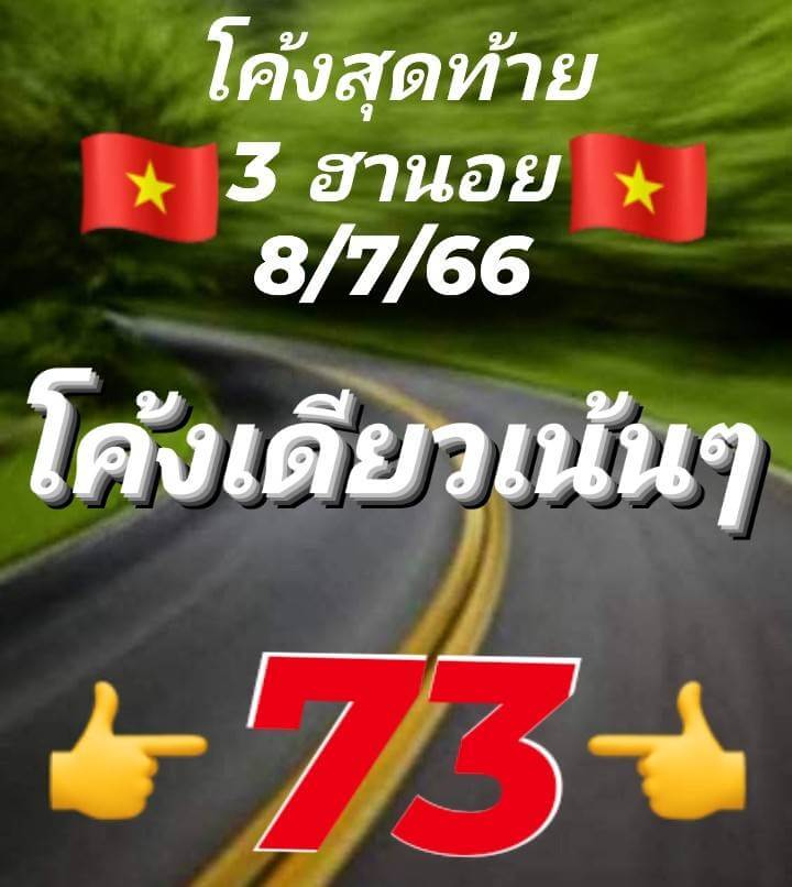 หวยฮานอย 8/7/66 ชุดที่ 2