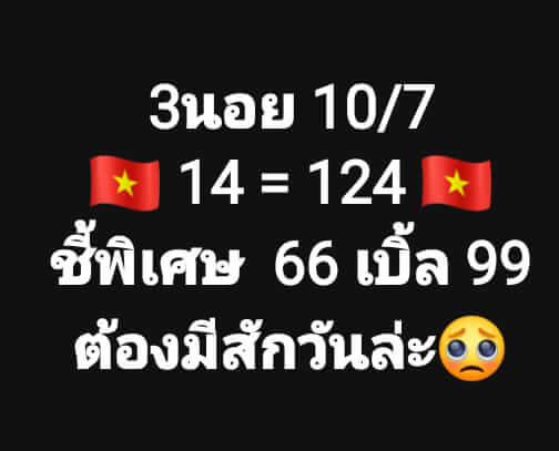 หวยฮานอย 10/7/66 ชุดที่ 3