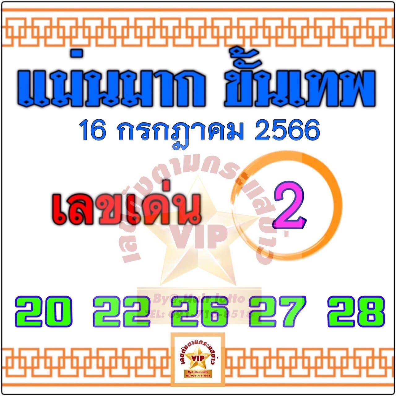 หวยแม่นมากขั้นเทพ 16/7/66