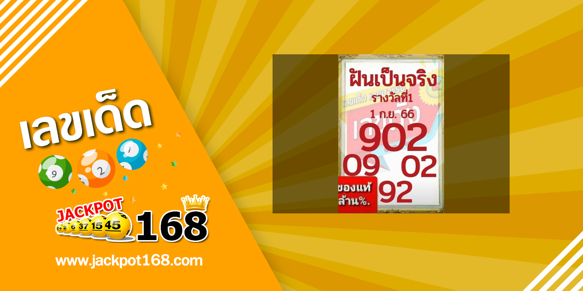 หวยฝันเป็นจริง 1/9/66