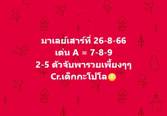 หวยมาเลย์ 26/8/66 ชุดที่ 4