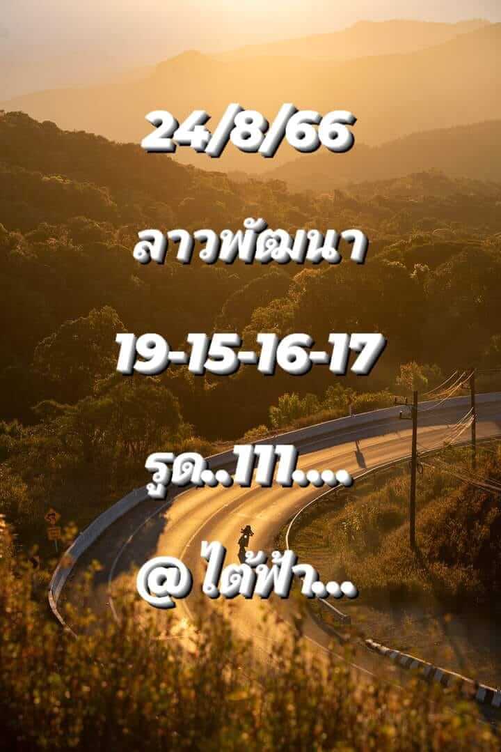 หวยลาว 23/8/66 ชุดที่ 1