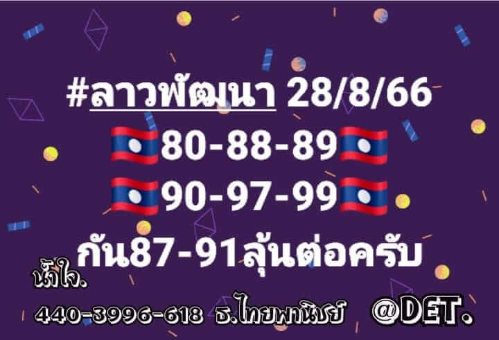 หวยลาว 28/8/66 ชุดที่ 1