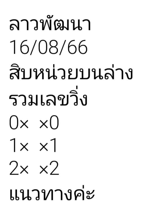 หวยลาว 16/8/66 ชุดที่ 10