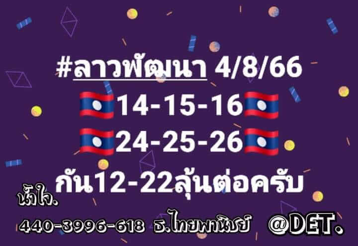 หวยลาว 4/8/66 ชุดที่ 10