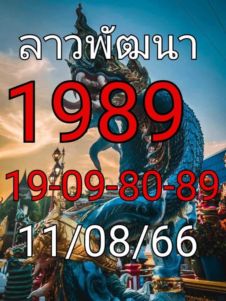 หวยลาว 11/8/66 ชุดที่ 2