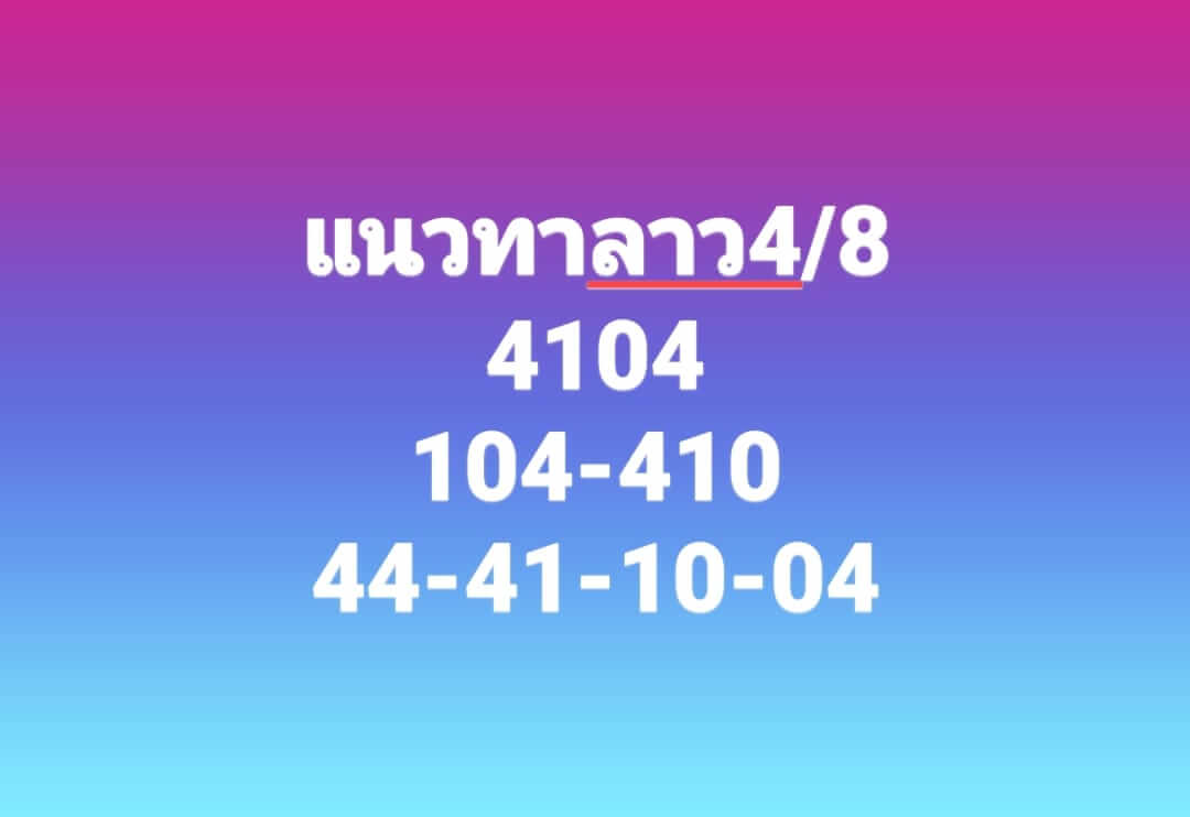 หวยลาว 4/8/66 ชุดที่ 2