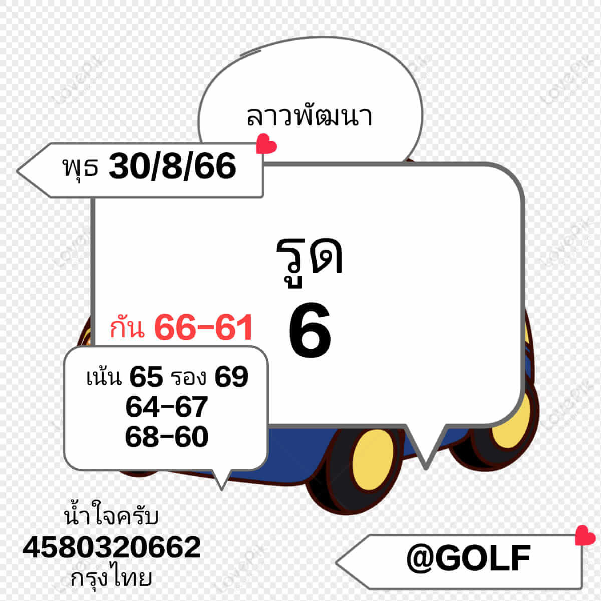 หวยลาว 30/8/66 ชุดที่ 3