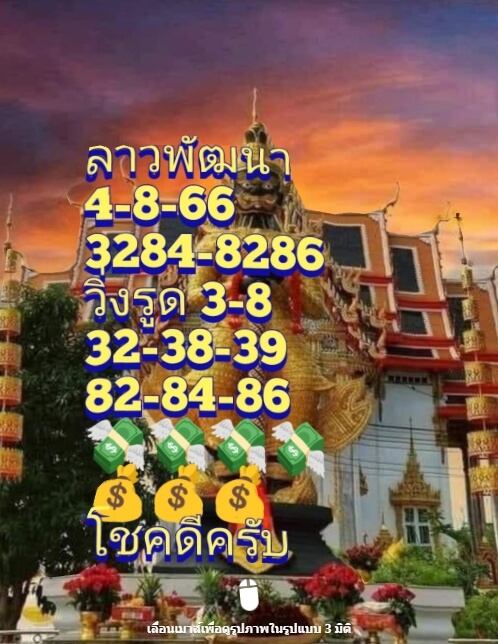 หวยลาว 4/8/66 ชุดที่ 3