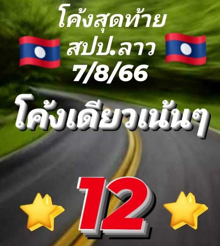 หวยลาว 7/8/66 ชุดที่ 5