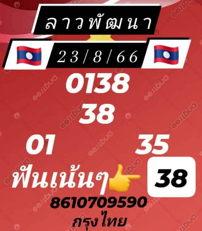 หวยลาว 23/8/66 ชุดที่ 5