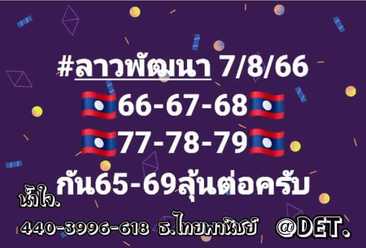 หวยลาว 7/8/66 ชุดที่ 6