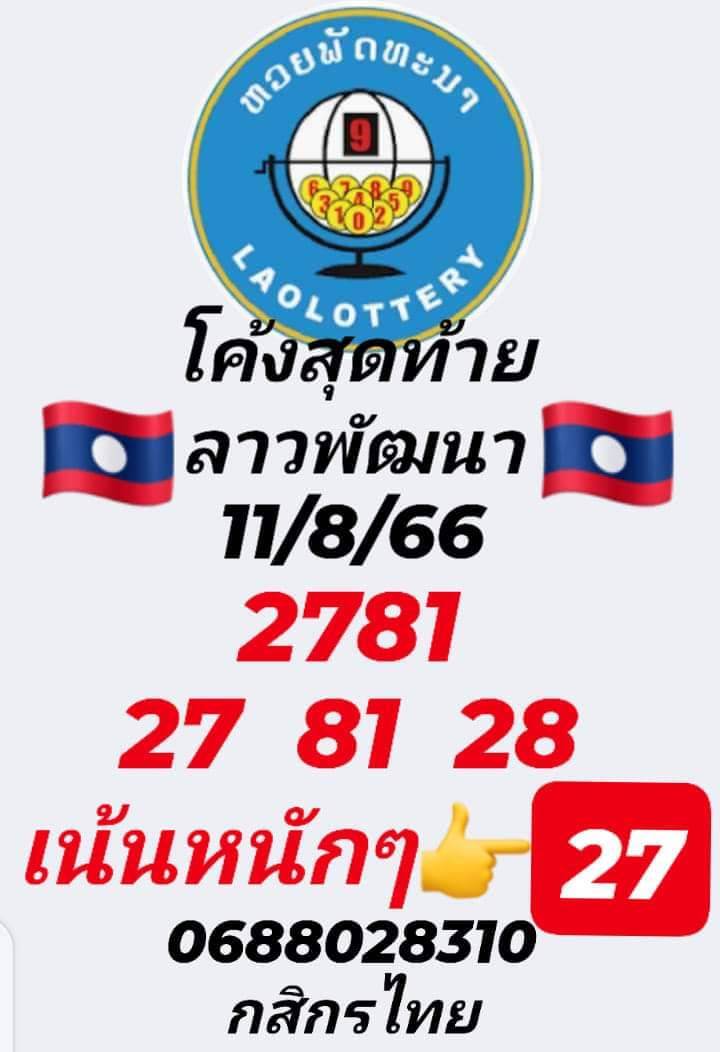 หวยลาว 11/8/66 ชุดที่ 6