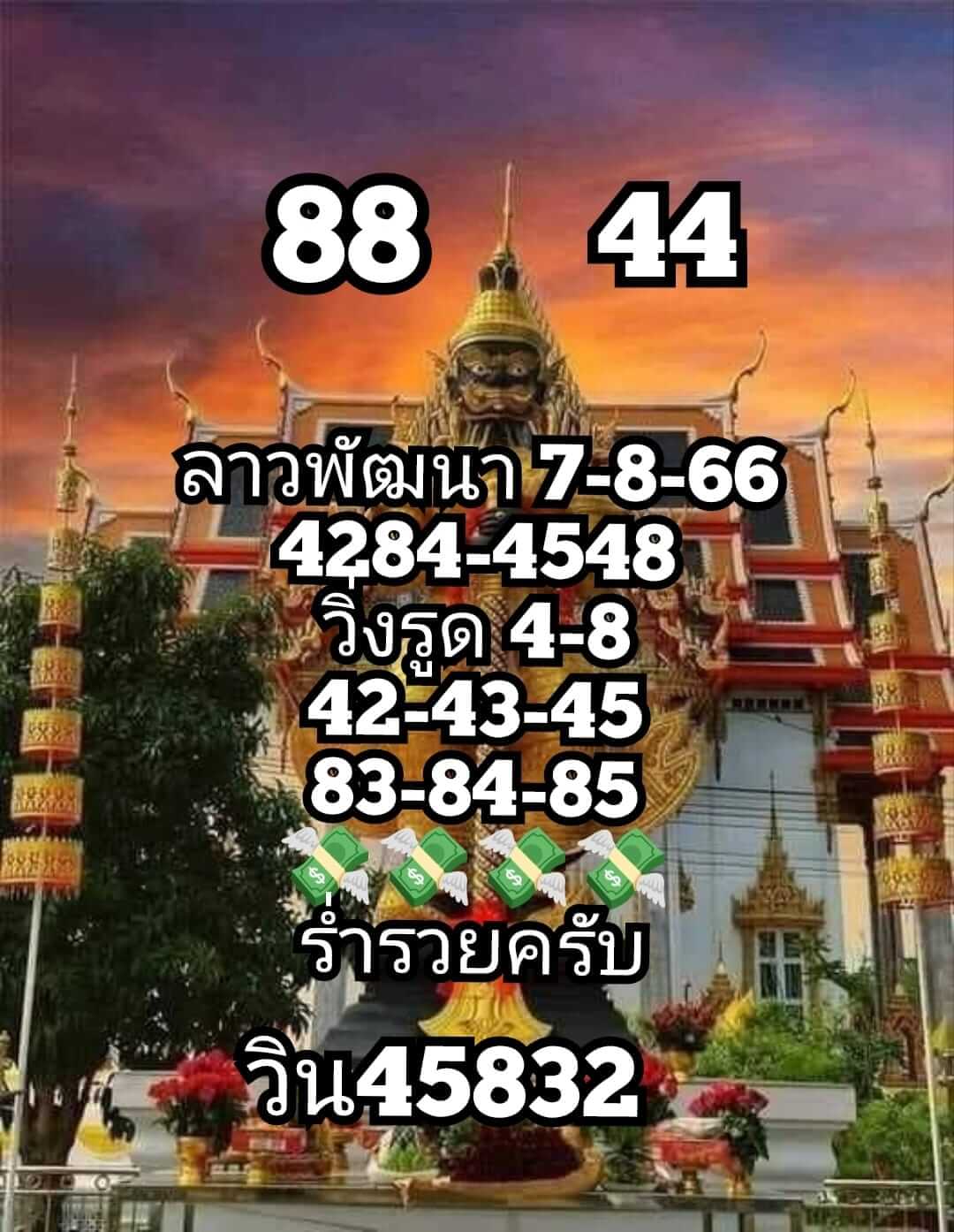 หวยลาว 7/8/66 ชุดที่ 7