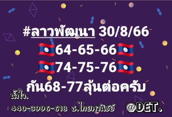 หวยลาว 30/8/66 ชุดที่ 6