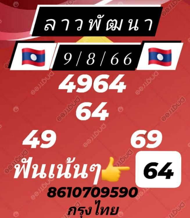 หวยลาว 9/8/66 ชุดที่ 8