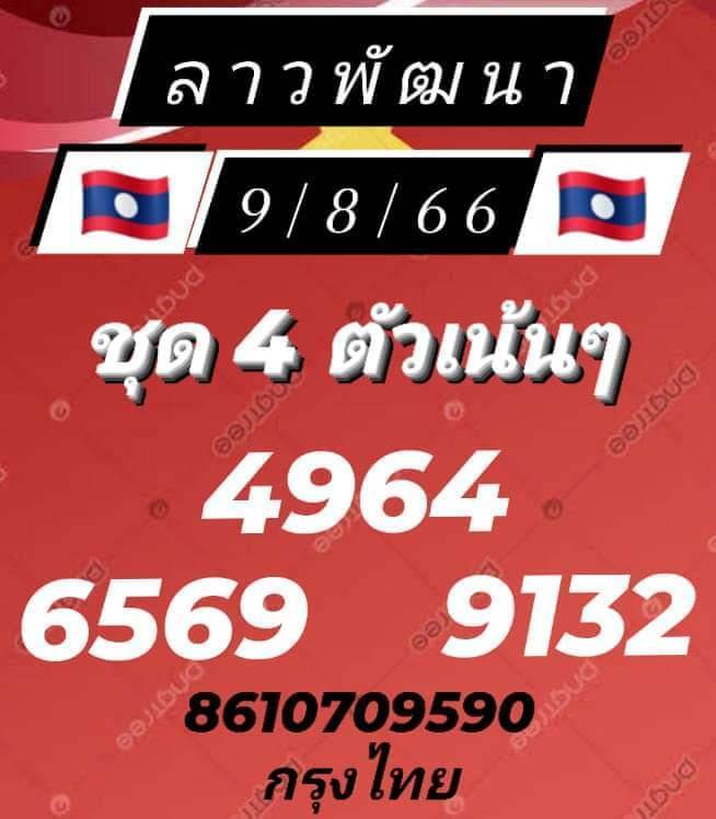 หวยลาว 9/8/66 ชุดที่ 9