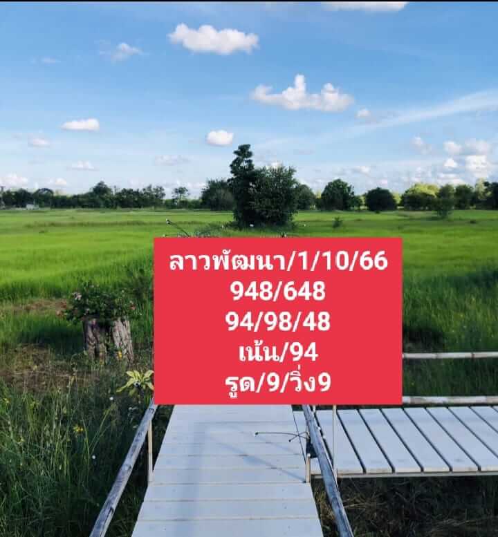 หวยลาว 1/9/66 ชุดที 2