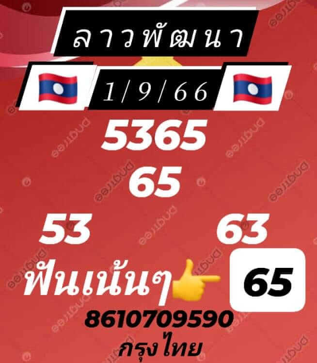 หวยลาว 1/9/66 ชุดที 10