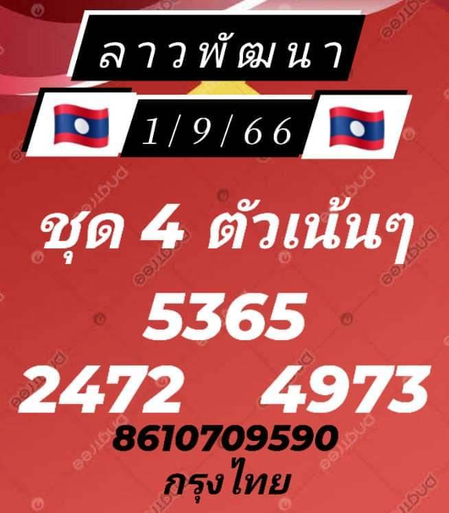 หวยลาว 1/9/66 ชุดที 4