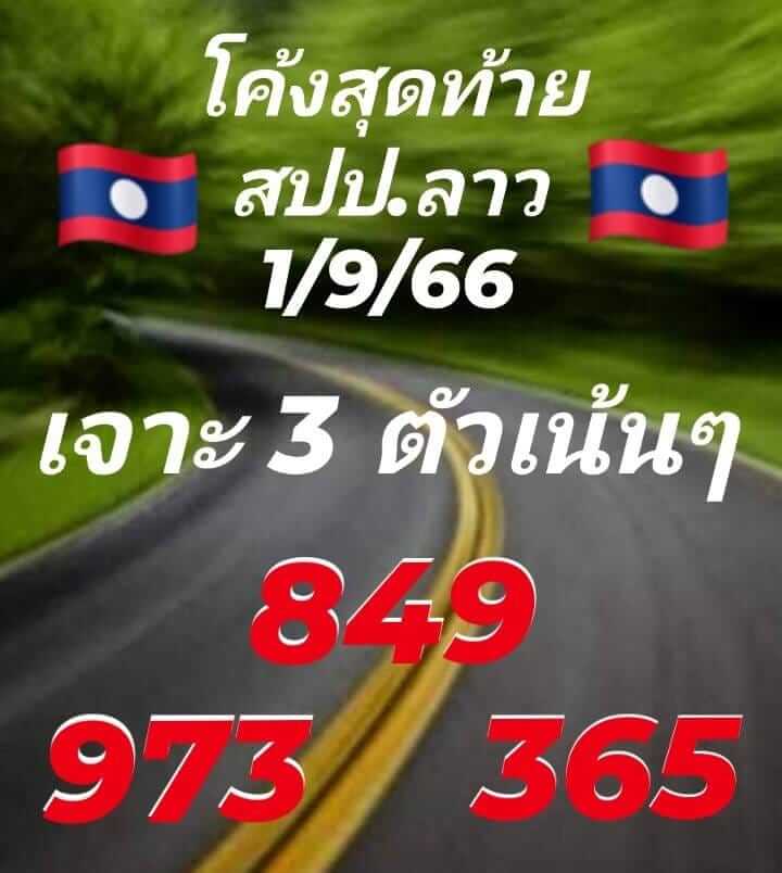 หวยลาว 1/9/66 ชุดที 5