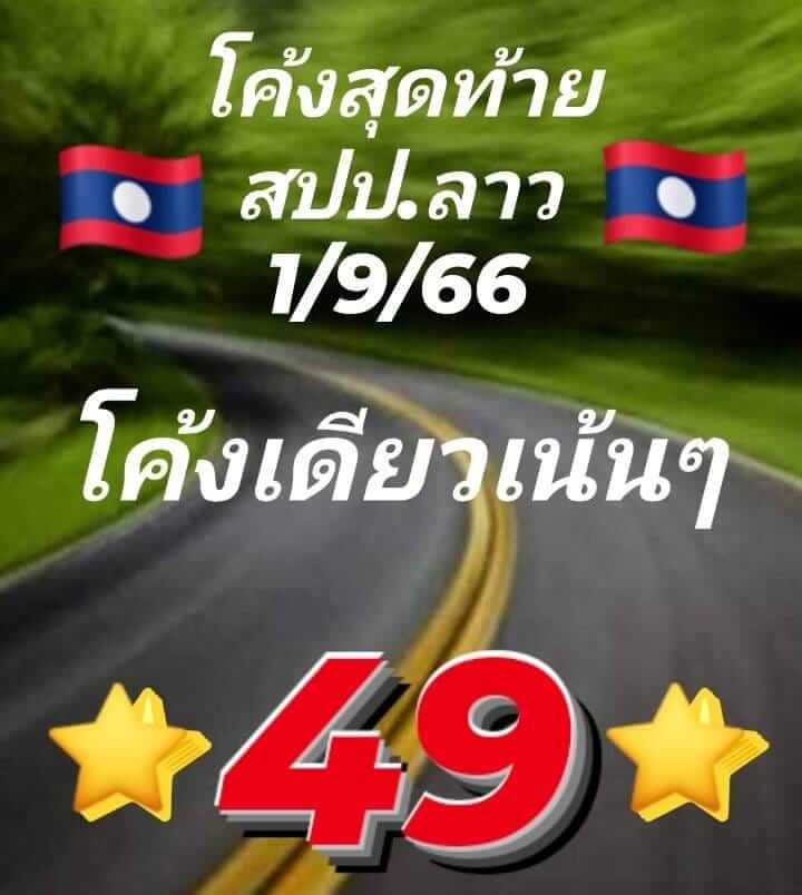 หวยลาว 1/9/66 ชุดที 7