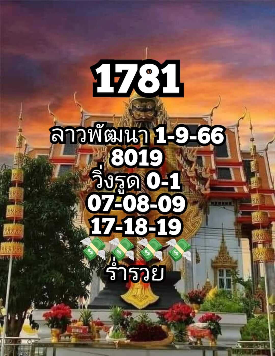 หวยลาว 1/9/66 ชุดที 6