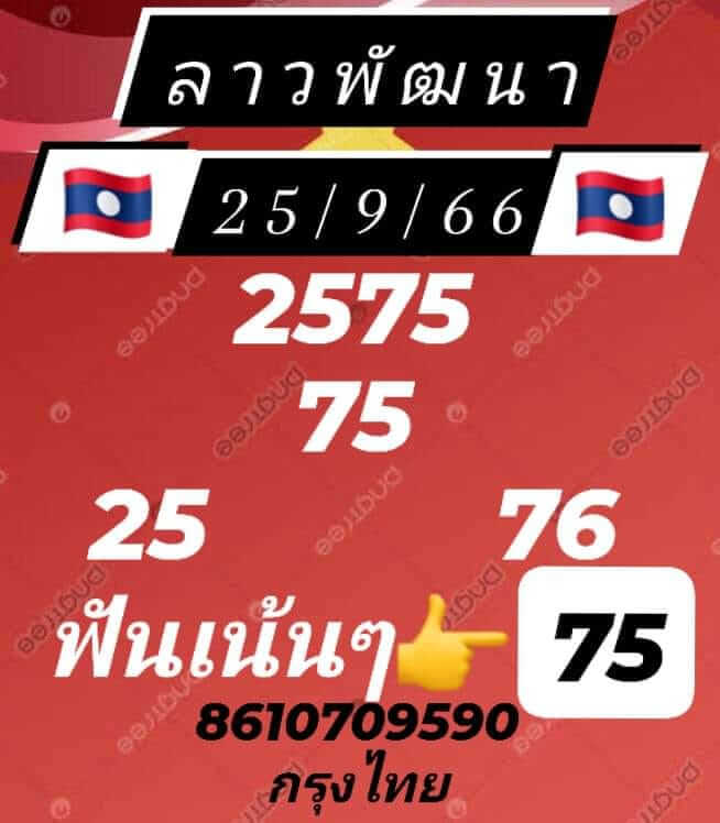 หวยลาว 25/9/66 ชุดที่ 9