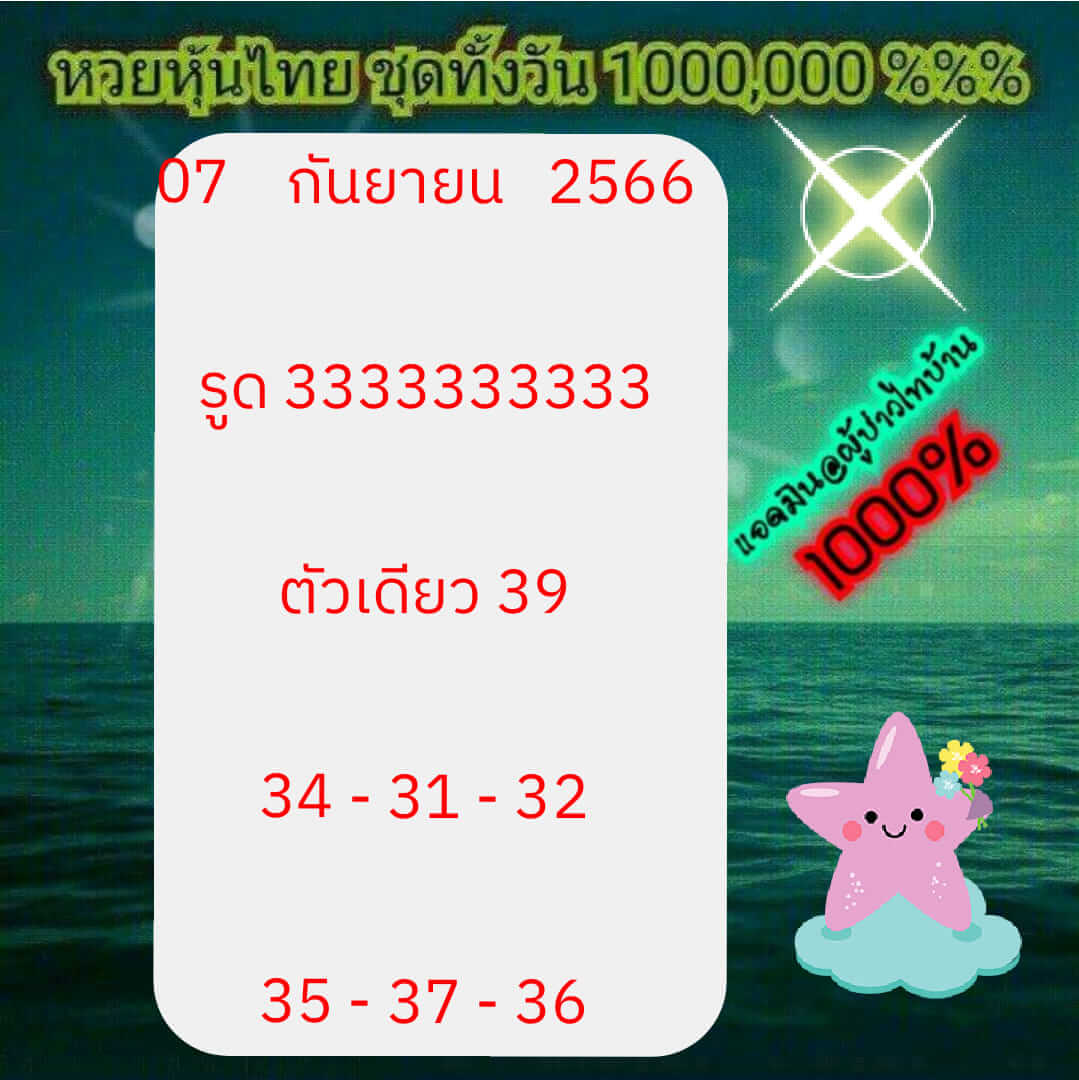 หวยหุ้น 8/9/66 ชุดที่ 1