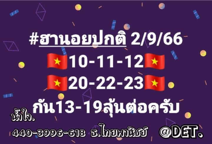 หวยฮานอย 2/9/66 ชุดที่ 3