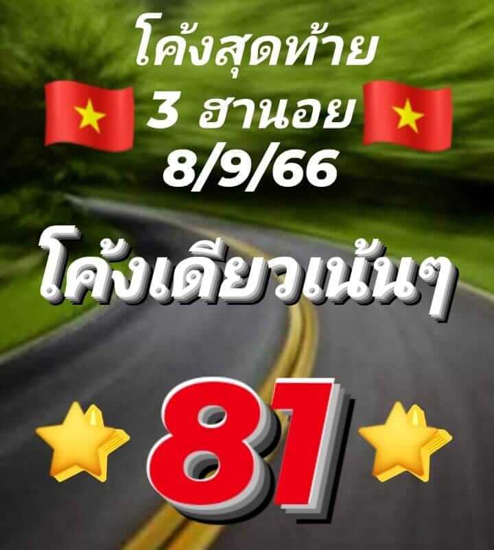 หวยฮานอย 8/9/66 ชุดที่ 6