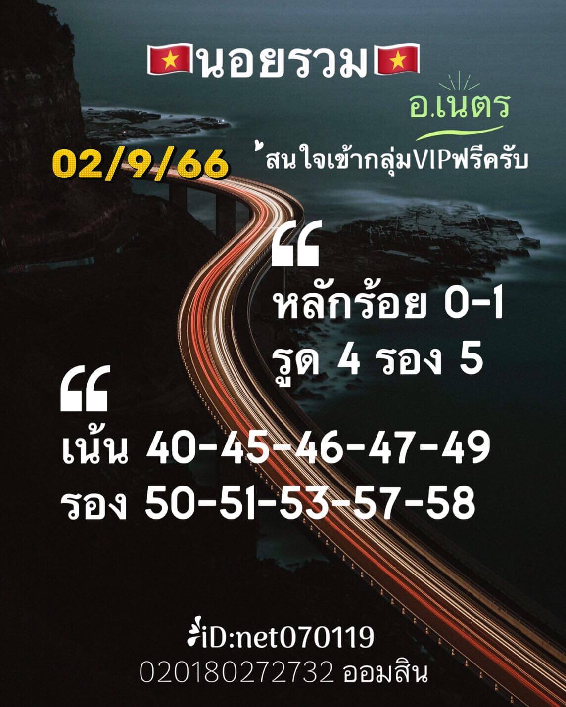 หวยฮานอย 2/9/66 ชุดที่ 7