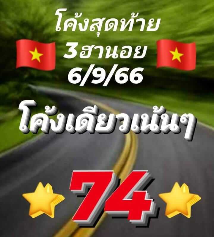 หวยฮานอย 6/9/66 ชุดที่ 8