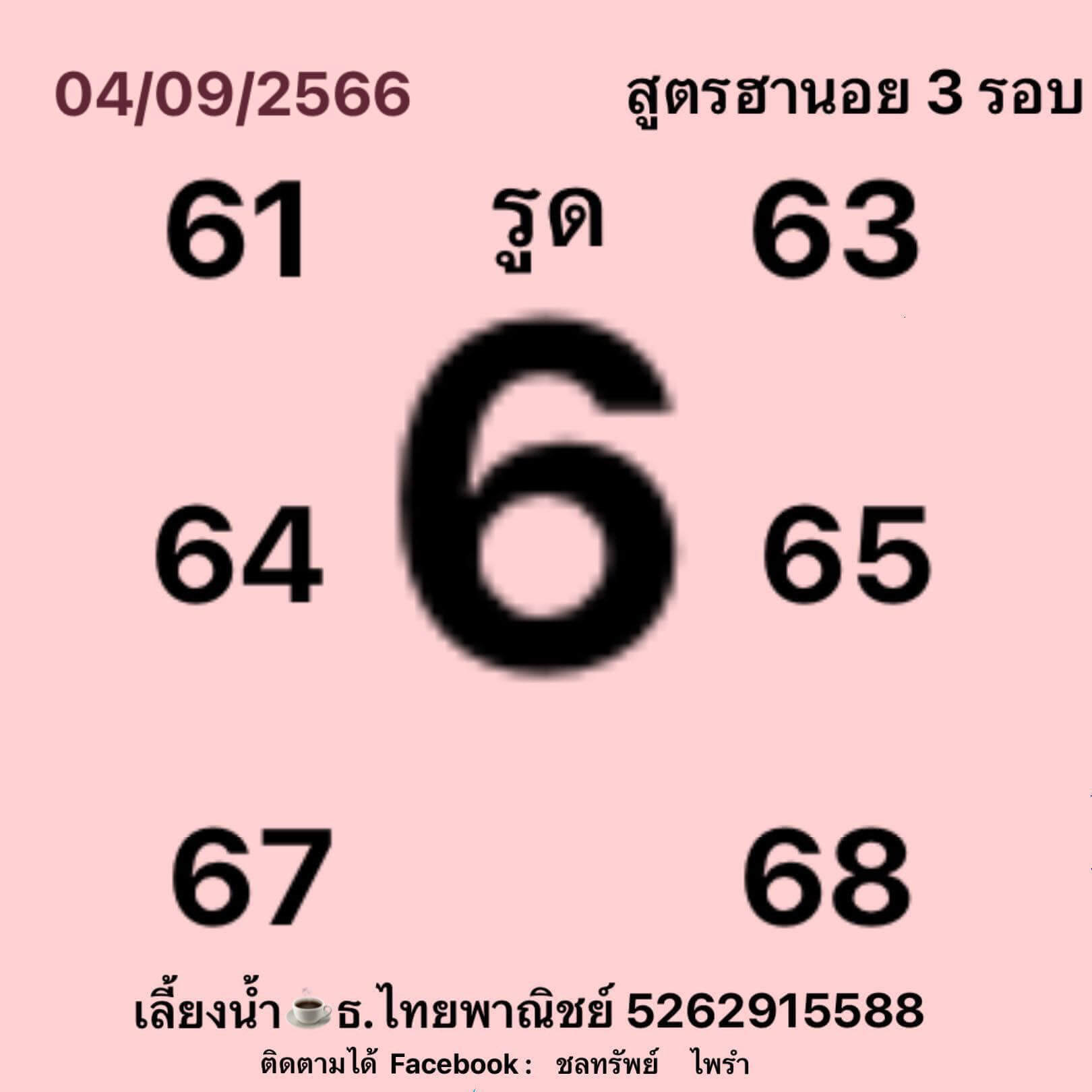 หวยฮานอย 4/9/66 ชุดที่ 9