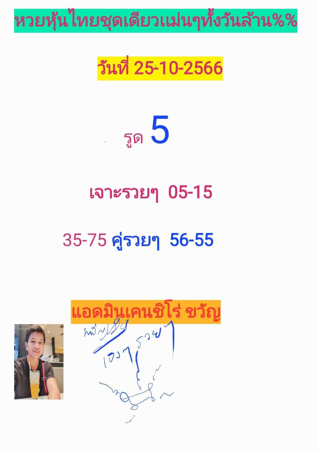 หวยหุ้น 25/10/66 ชุดที่ 5