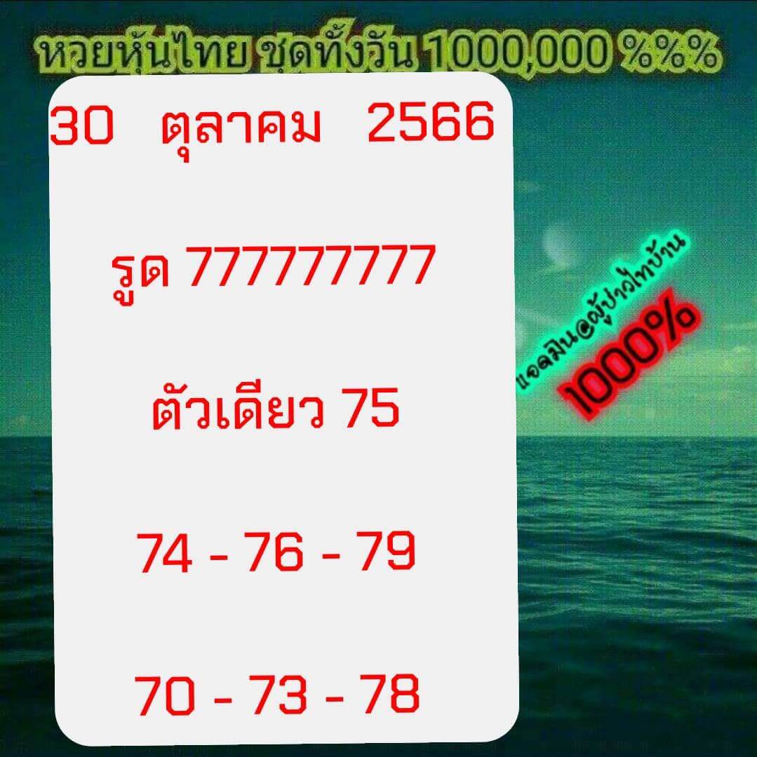 หวยหุ้น 30/10/66 ชุดที่ 7