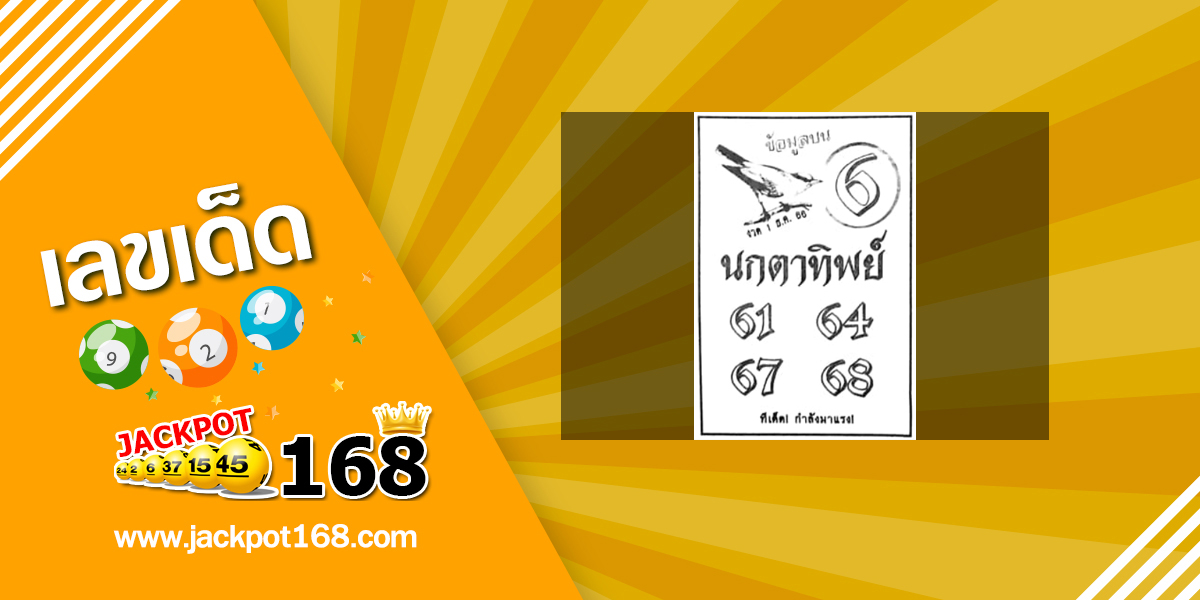 หวยนกตาทิพย์ 1/12/66 ทีเด็ด! กำลังมาแรง