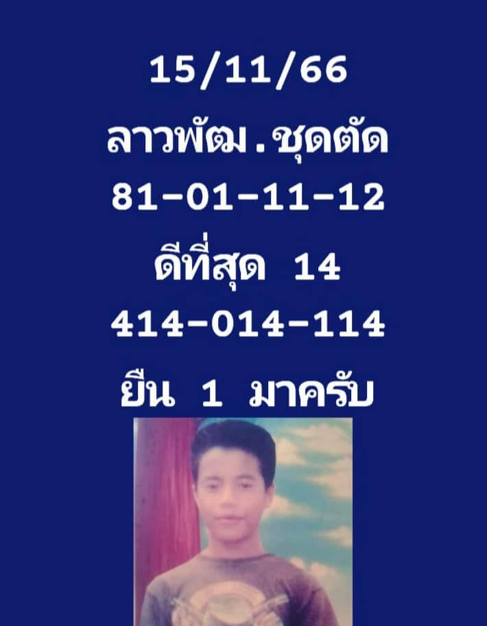 หวยลาว 15/11/66 ชุดที่ 3