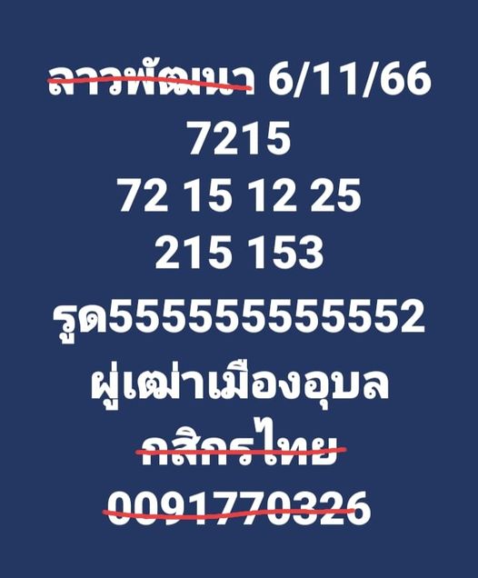 หวยลาว 6/11/66 ชุดที่ 6