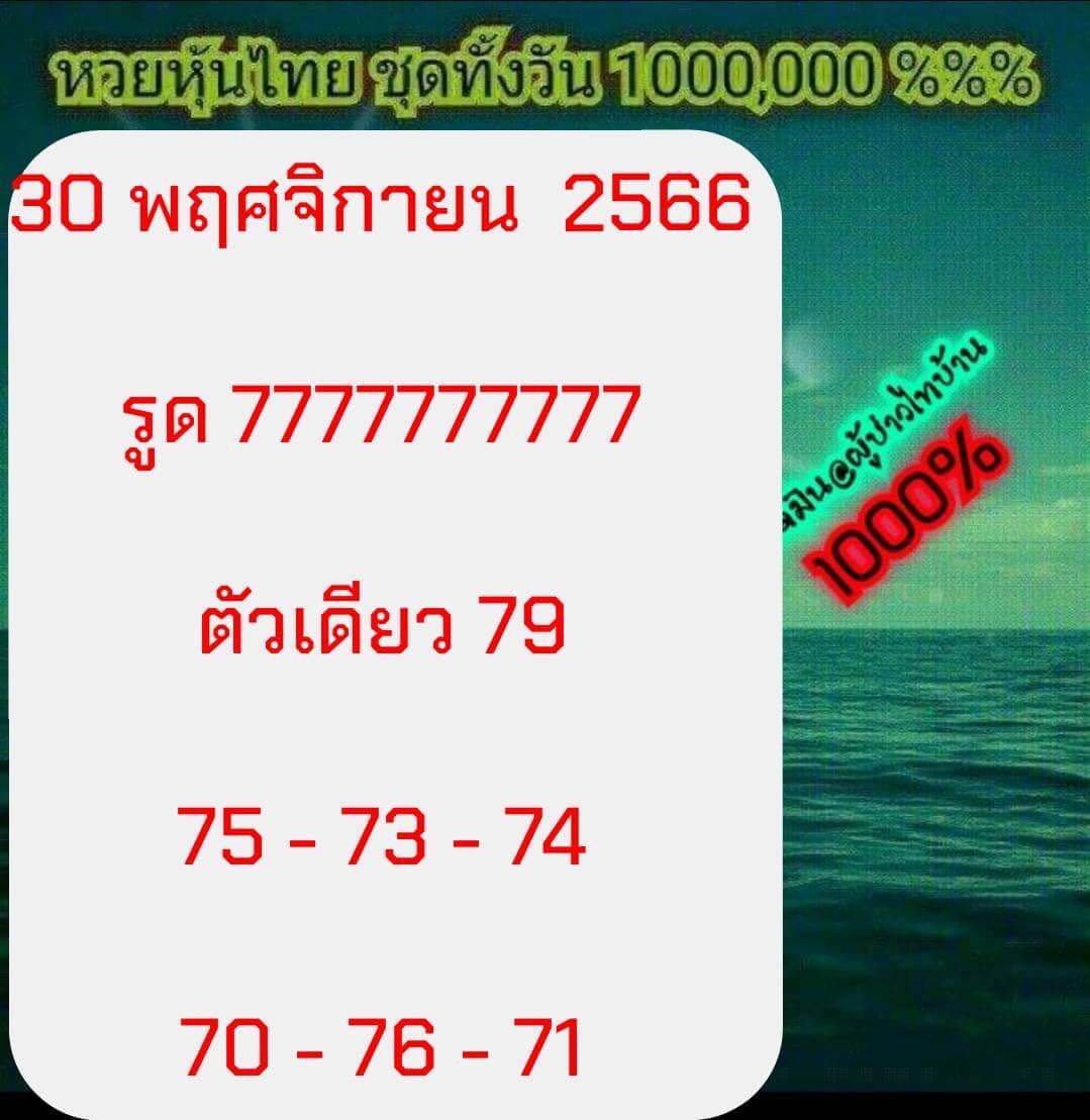 หวยหุ้น 30/11/66 ชุดที่ 5