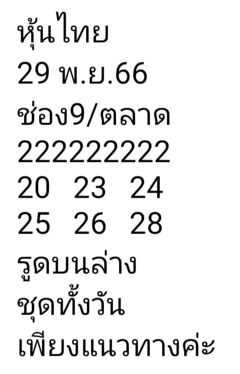 หวยหุ้น 29/11/66 ชุดที่ 6