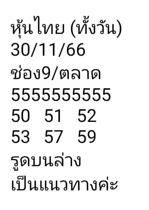 หวยหุ้น 30/11/66 ชุดที่ 9